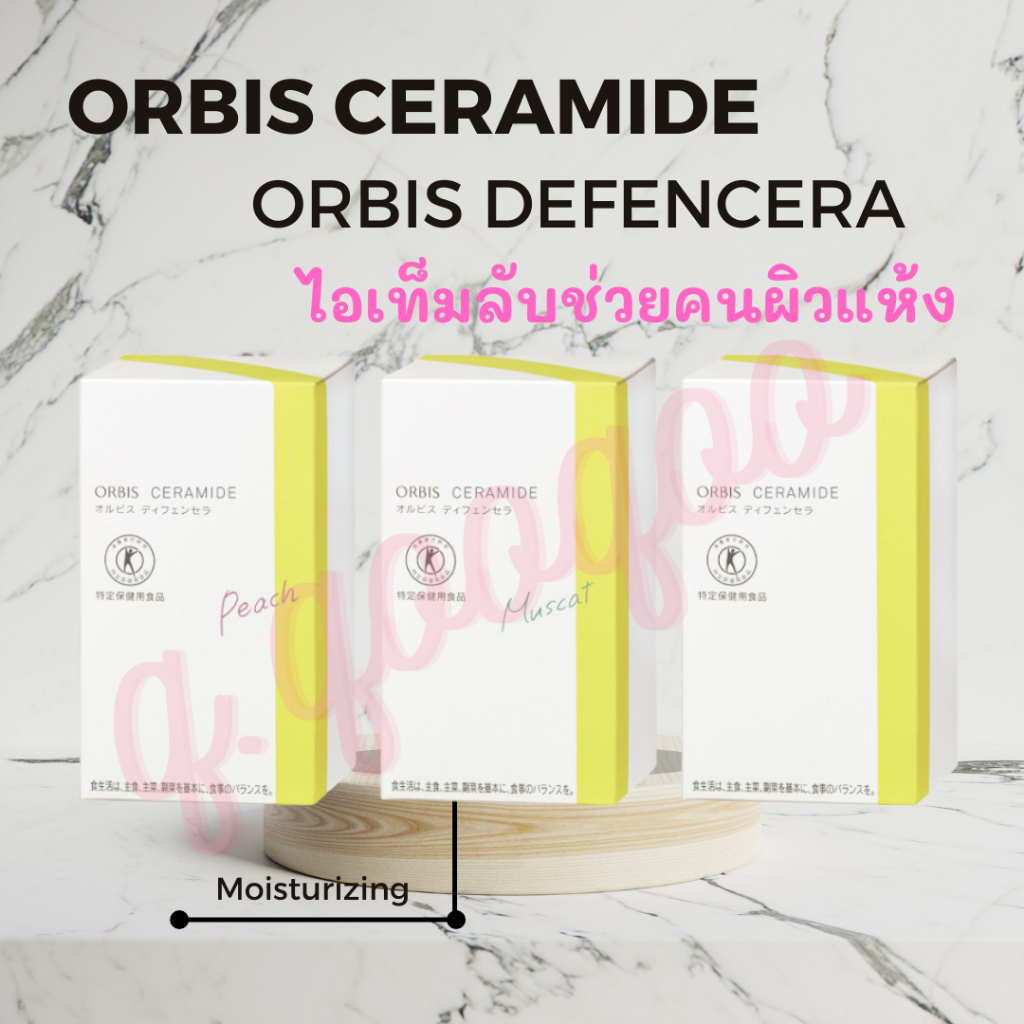 ORBIS CERAMIDE (ORBIS DEFENCERA) ลด 20% เพิ่ม ออบิส เซรามาย สกินแคร์แบบทาน ช่วยความชุ่มชื้น แบบ 1 กล