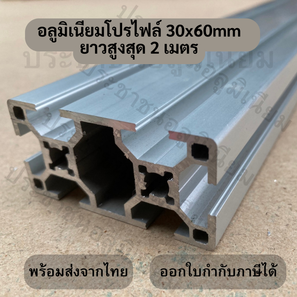 ยาวสุด 2 เมตร อลูมิเนียมโปรไฟล์ 30x60mm Aluminium Profile 30x60mm