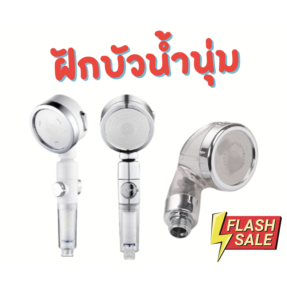 ฝักบัว หัวฝักบัวสปา น้ำนุ่ม มีสองรุ่นให้เลือก