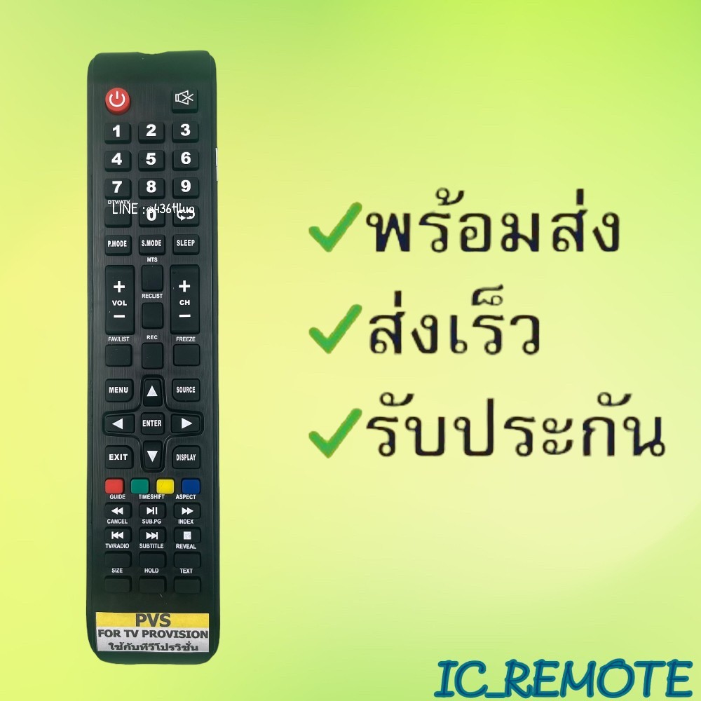 รีโมทรุ่น : โปรวิชั่น Provision รหัส PVS ตัวยาวสินค้าพร้อมส่ง