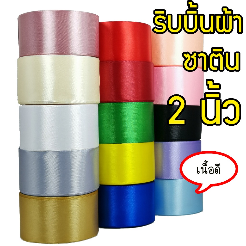 ริบบิ้น ผ้าซาติน หน้ากว้าง 2 นิ้ว (5 CM)