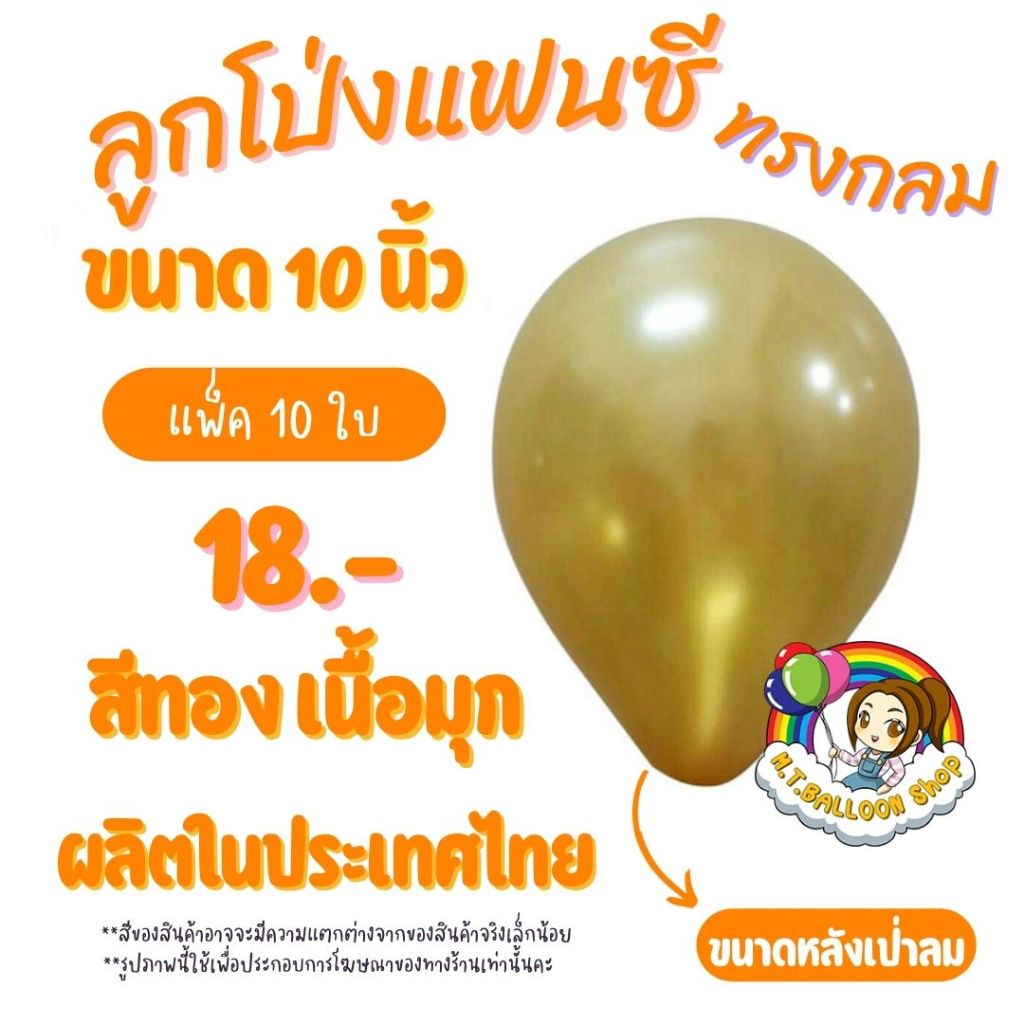 【แพ็ค10ใบ】ลูกโป่งกลมสีทองมุก ขนาด 10 นิ้ว ผลิตในไทย