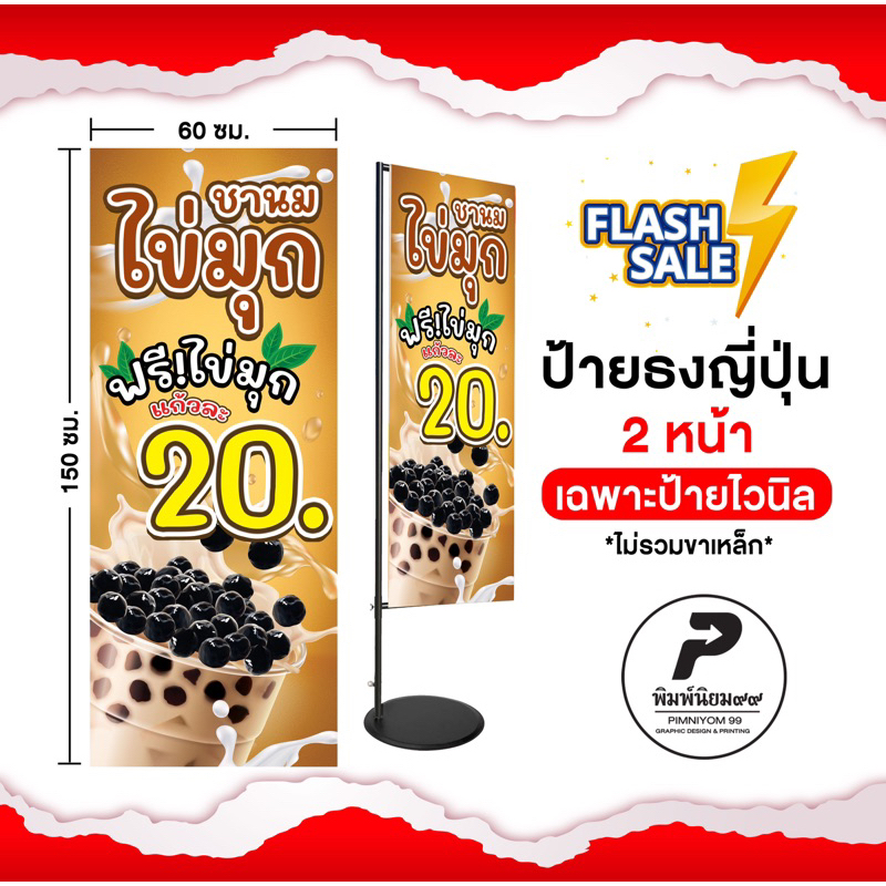 ป้ายชานมไข่มุก ธงญี่ปุ่นไม่รวมขาเหล็ก ป้ายJ-flag