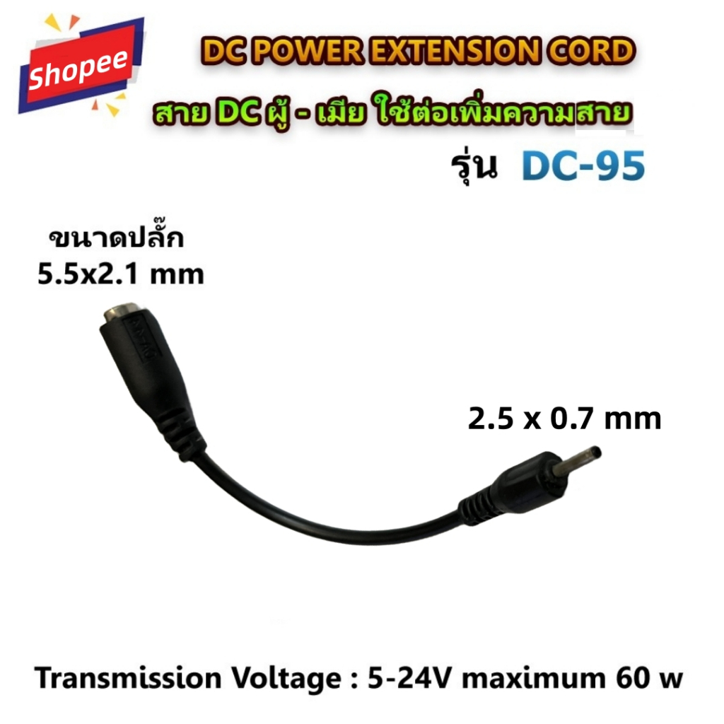 สายDCแจ็ค5.5*2.1  2.5*0.7mmDCสายเพาเวอร์ DC ผู้-เมีย ใช้ต่อเพิ่มความยาวสายไฟ DC power extension cord สายต่อไฟโซลาร์เซลล์
