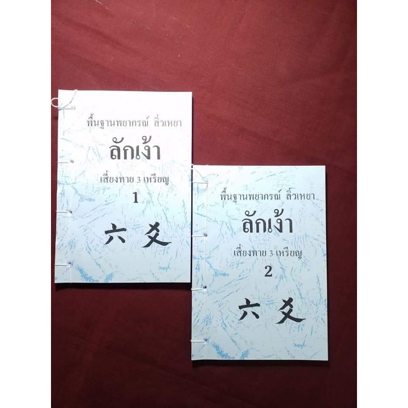 พื้นฐานการพยากรณ์ลิ่วเหย้าลักเง้า