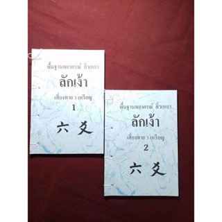 พื้นฐานการพยากรณ์ลิ่วเหย้าลักเง้า