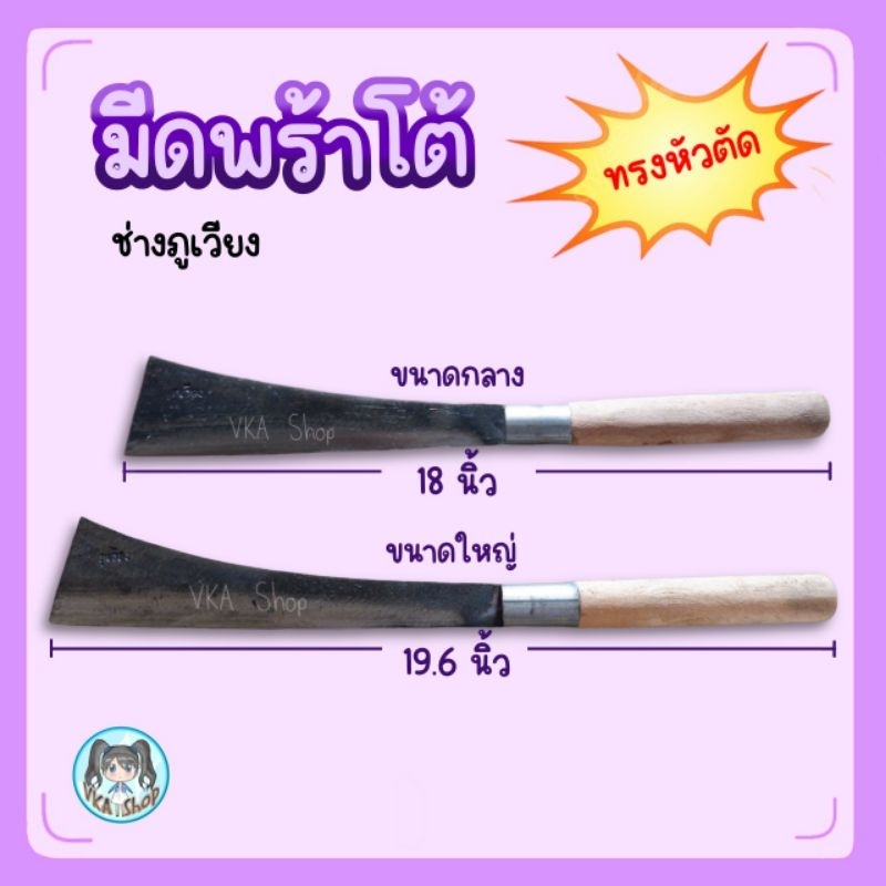 มีดโต้ ช่างภูเวียง ทรงตัด มีดโต้เหล็กแหนบแท้ มี2ขนาด กลาง/ใหญ่ มีดอีโต้ มีดโต้เล็ก มีดโต้ใหญ่ โต้