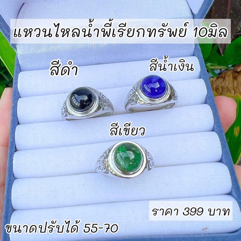 แหวนเงินแท้ ประดับไหลน้ำพี้ 10 มิล เสริมโชคลาภ