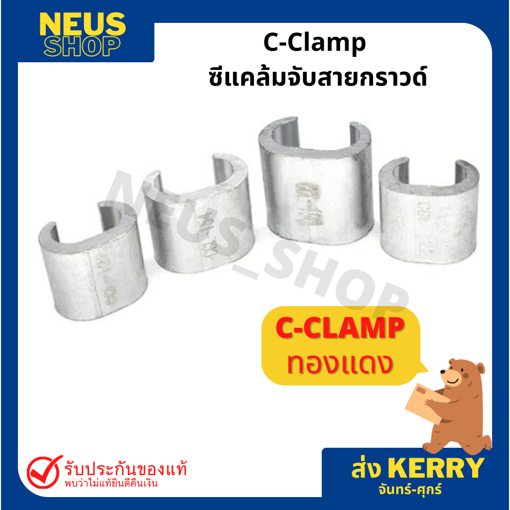 ซีแคล้มจับสาย C-Clamp (ทองแดง) ZIT122 ZIT154