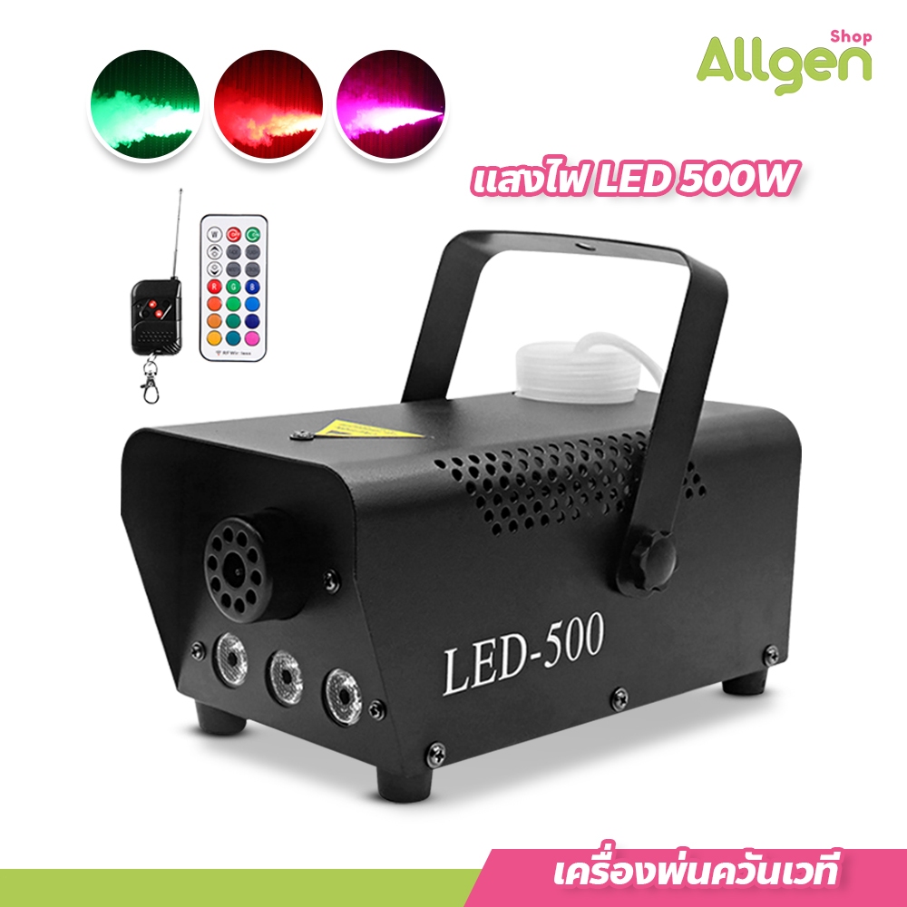 เครื่องพ่นควันเวทีไฟ LED 500W ควบคุมด้วยรีโมท smog machine ไดร์ไอซ์ควัน **ขายเฉพาะเครื่อง**