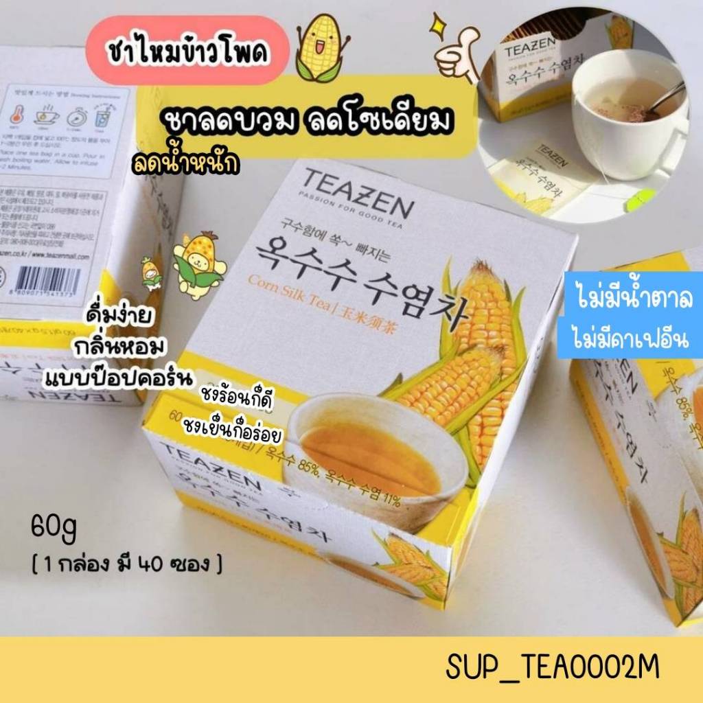 ชาไหมข้าวโพด Teazen Corn Silk Tea (1กล่องมี 40 ซอง)