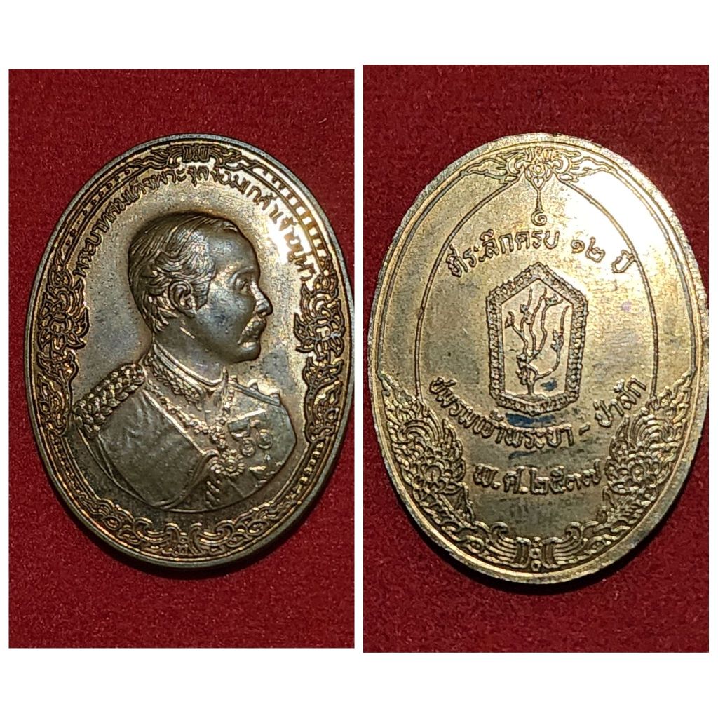 เหรียญ ร. 5 ที่ระลึกครบ 12 ปี ชมรมเจ้าพระยา ป่าสัก 2537 เก่าเก็บ