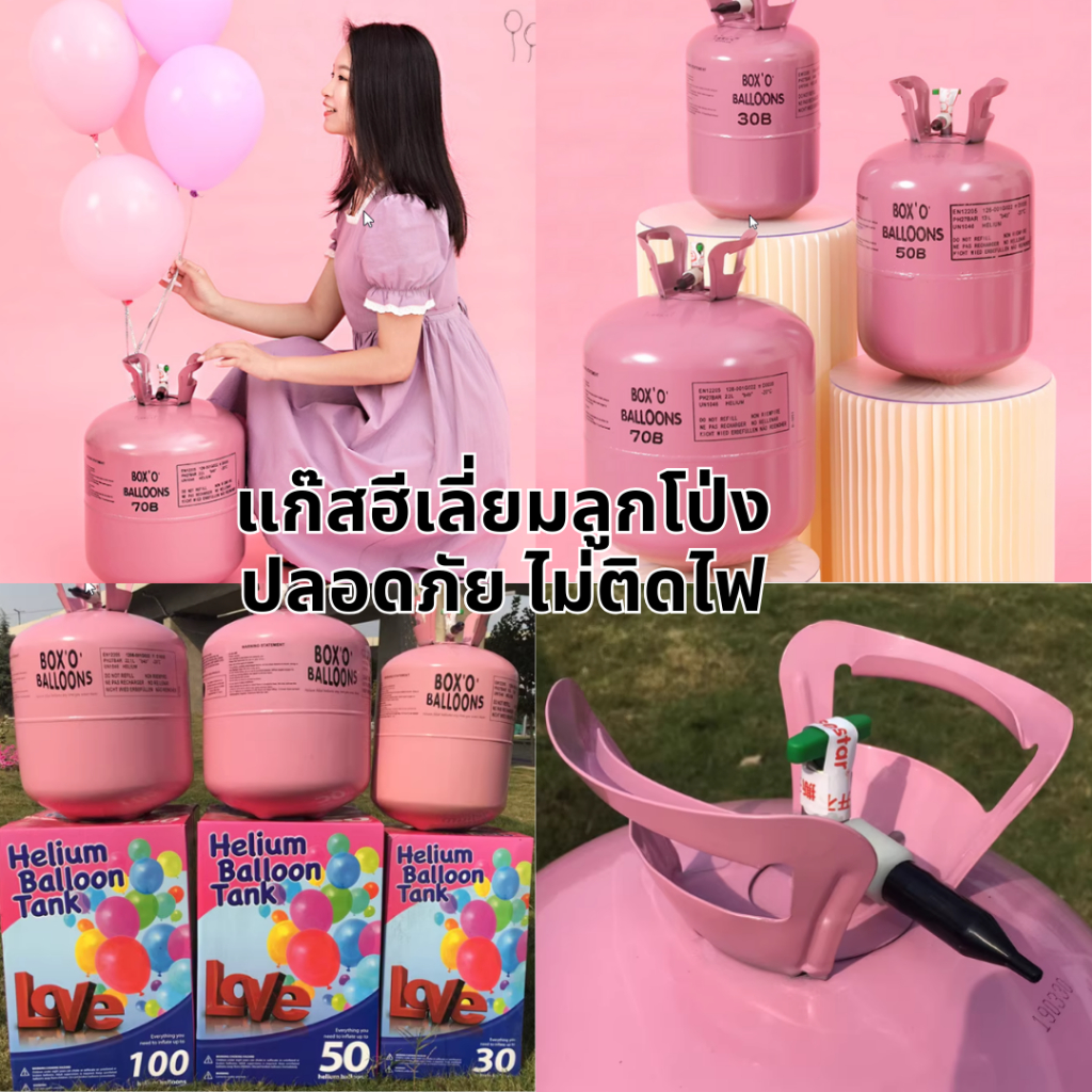 (ร้านไทย ถุกสุด) แก๊สฮีเลี่ยม เป่าลูกโป่ง ปลอดภัย ไม่ติดไฟ