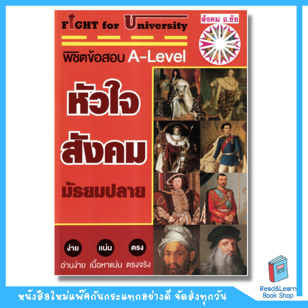 หนังสือ Fight for University หัวใจสังคมมัธยมปลาย (se-ed book)2371