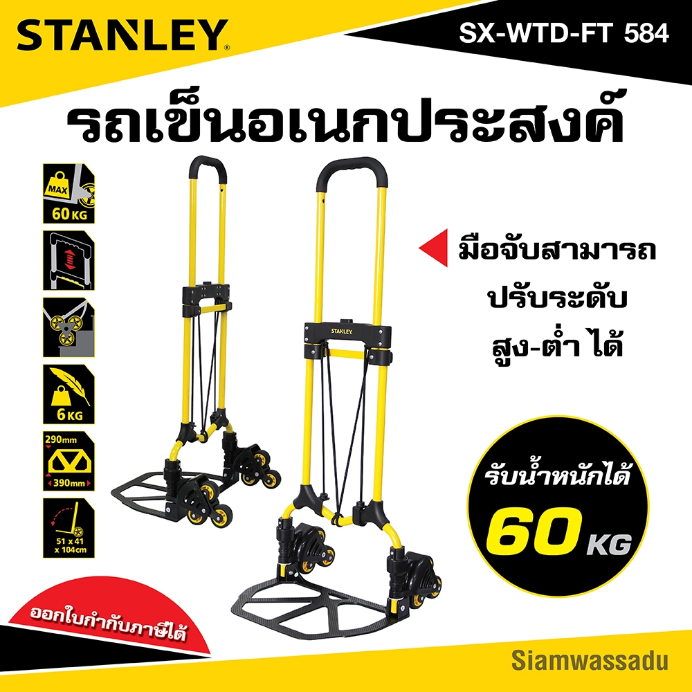 STANLEY รถเข็นพับ อเนกประสงค์ 6 ล้อ เข็นขึ้นบันไดได้ (รับน้ำหนักได้สูงสุด 60 กิโลกรัม) รุ่น SX-WTD-F