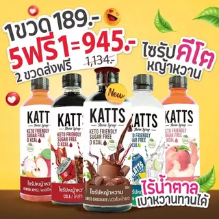 ✨โปรฟรี 1 ขวด เมื่อซื้อครบ 5 ขวด 💘KATTS ไซรัปคีโต (SYRUP KETO) ขายดี น้ำเชื่อมคีโต 0 kcal รสชาติอร่อยแบบไม่มีน้ำตาล❌