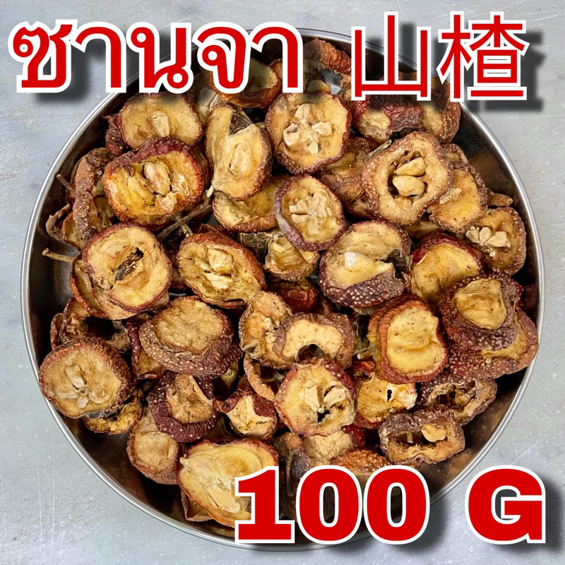 เซียงจา 100 กรัม (山楂 100g) ซานจา เซียงจาอบแห้ง Shan Zha ซัวจา Hawthorn Berry  山楂干 山楂片 ชงชาสมุนไพร ชาช่วยลดไขมัน