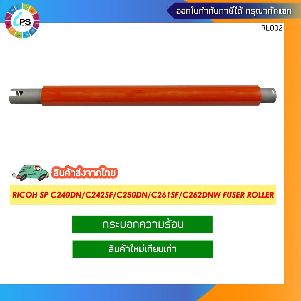 กระบอกความร้อน Ricoh SP C240DN/C242SF/C252SF/C250DN/C260DN/C261SF/C262DNW Fuser roller(Hi Grade) ส่งจากไทย