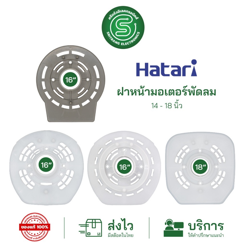 🟢STE•ของแท้•ส่งด่วน🟢 อะไหล่พัดลม Hatari ฝาหน้ามอเตอร์พัดลม กะโหลกหน้าพัดลม ฮาตาริ 14-18"