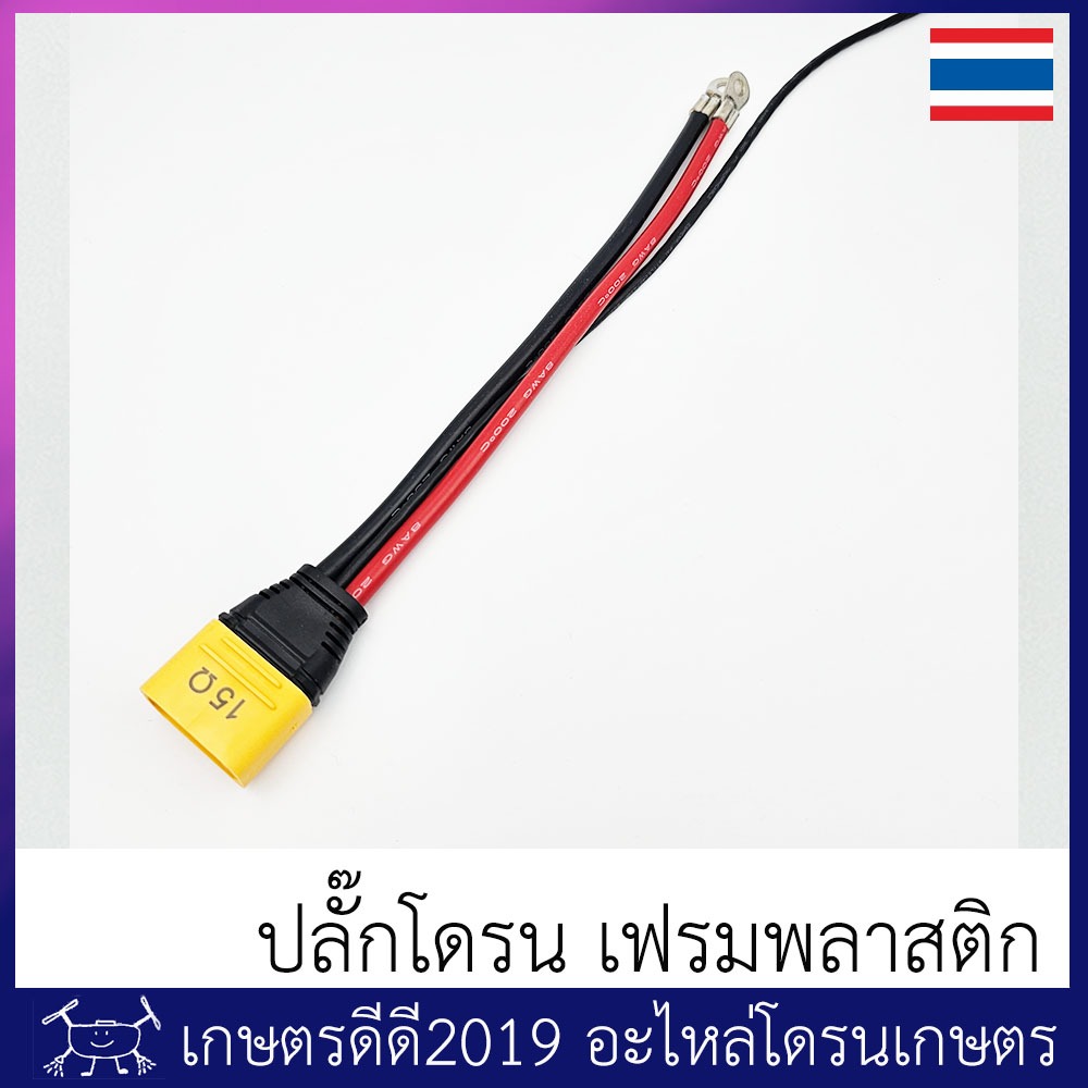 ปลั๊กไฟที่ตัวโดรน โดรนประกอบ ขั้ว AS150U ตัวผู้ สายไฟขนาด 8 AWG มีหลายแบบ ทักแชทได้ครับ