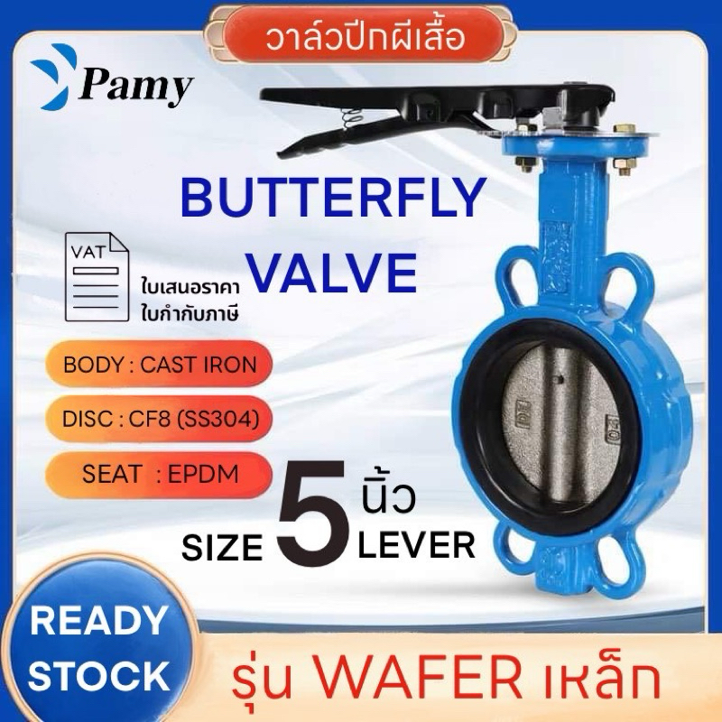 PAMY Butterfly Valve ขนาด 6นิ้ว วาล์วผีเสื้อ ระบบน้ำ Body CI Disc SS 304 Seat EPDM วาล์วคุณภาพสูง