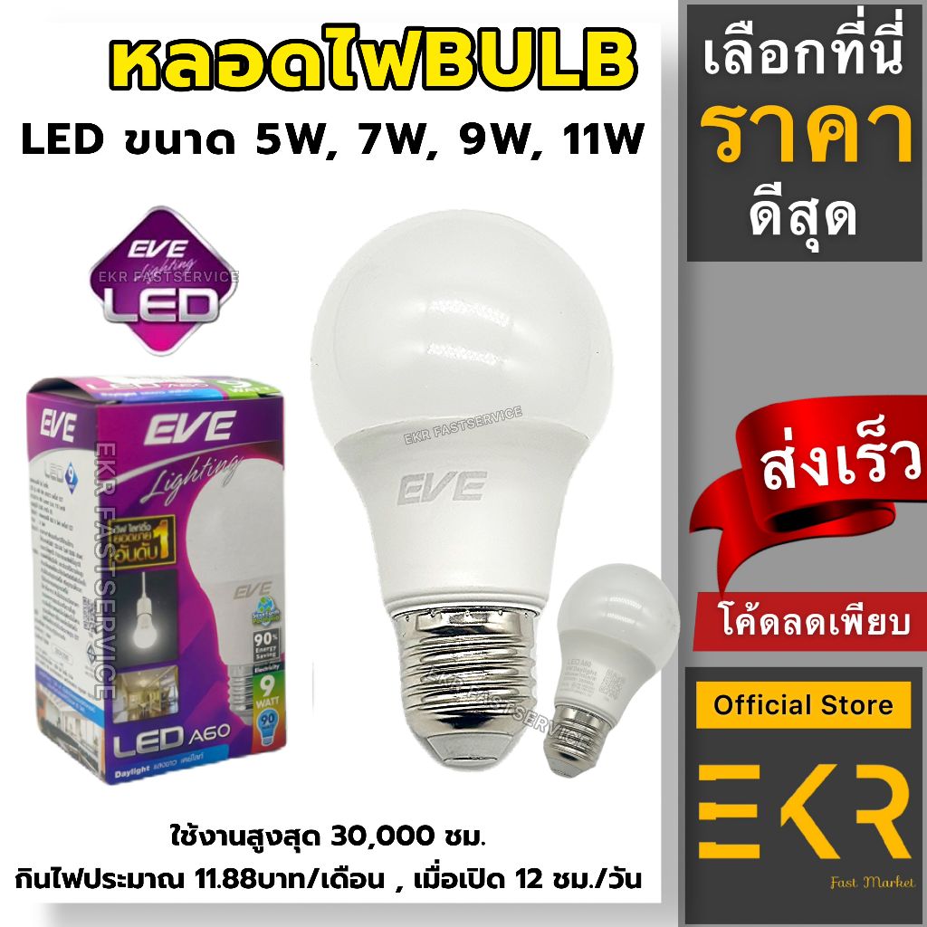 EVE หลอดไฟ LED 5w. 7w. 9w. 11w. . แสงขาว หลอด LED หลอดประหยัดไฟ หลอดบัฟ LED LED Bulb