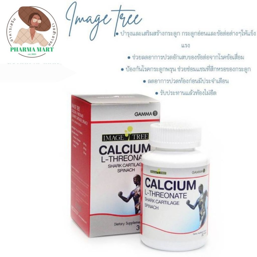 Image Tree GAMMA1 Calcium L- Threonate แคลเซียม แอล-ทรีโอเนต 800 มก. กระดูกอ่อนปลาฉลาม 300 มก. ผักโข
