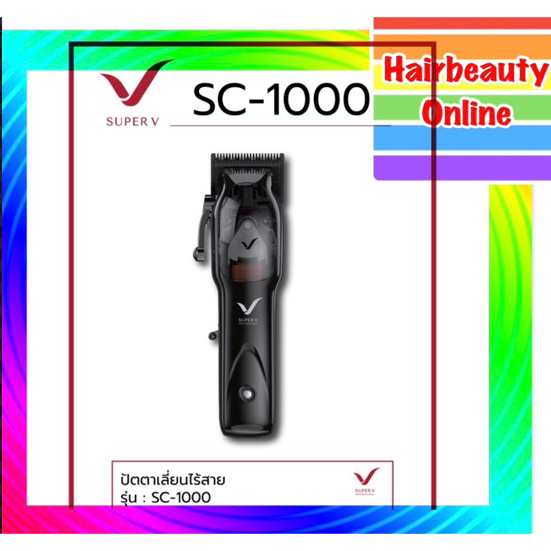 ปัตตาเลี่ยน Super V hair clipper sc-1000 microchip magnetic motor ซุปเปอร์วีไร้สาย 10,000 rpm