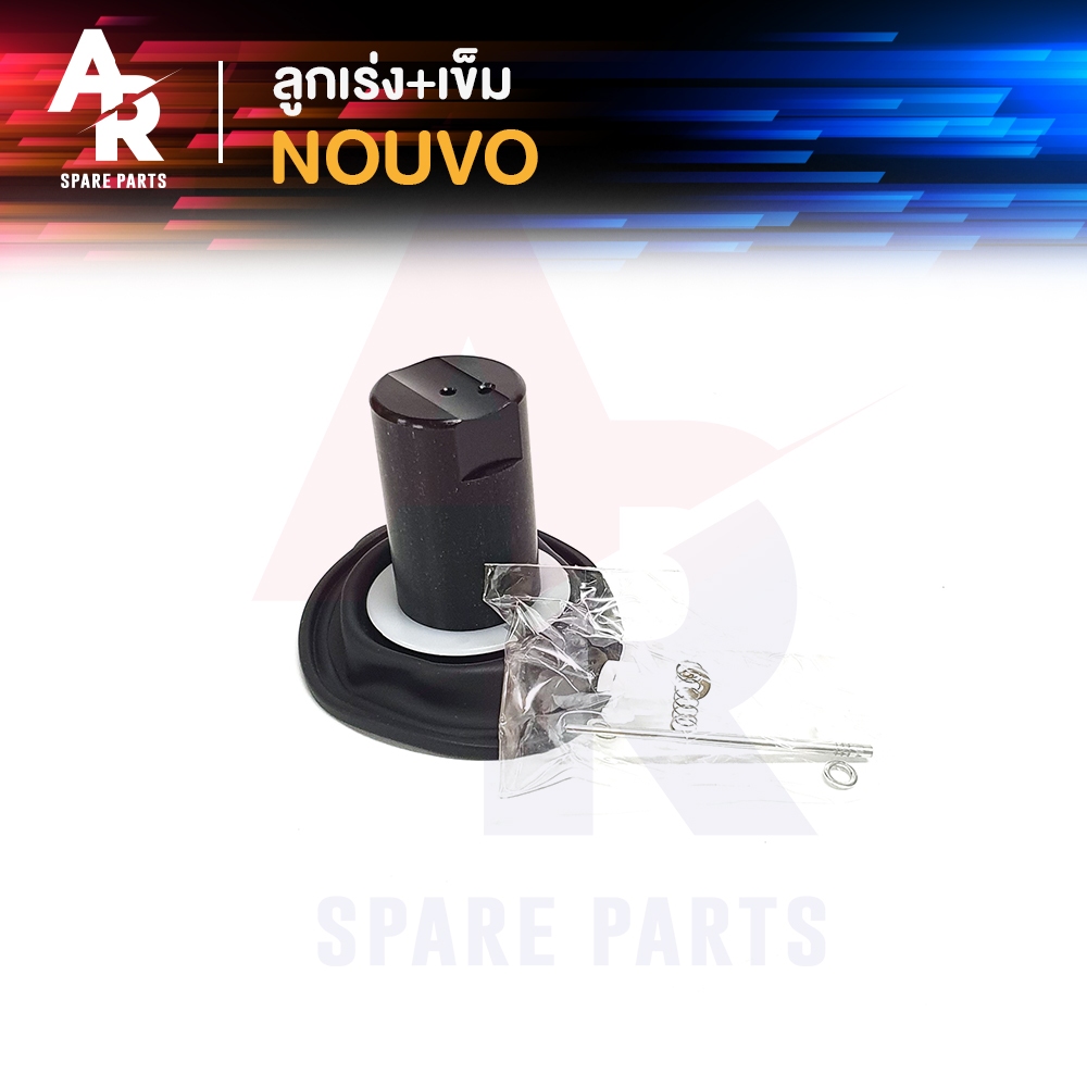 ลูกเร่งคาบู + เข็ม YAMAHA - NOUVO นูโว ลูกเร่งคาร์บู เกรด A (แท้โรงงาน)