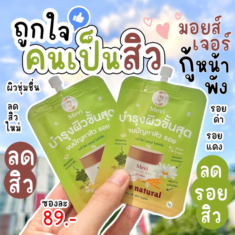 Mevi moisturizer (แบบซอง) มอยซ์เจอร์ไรเซอร์ skincare สกินแคร์