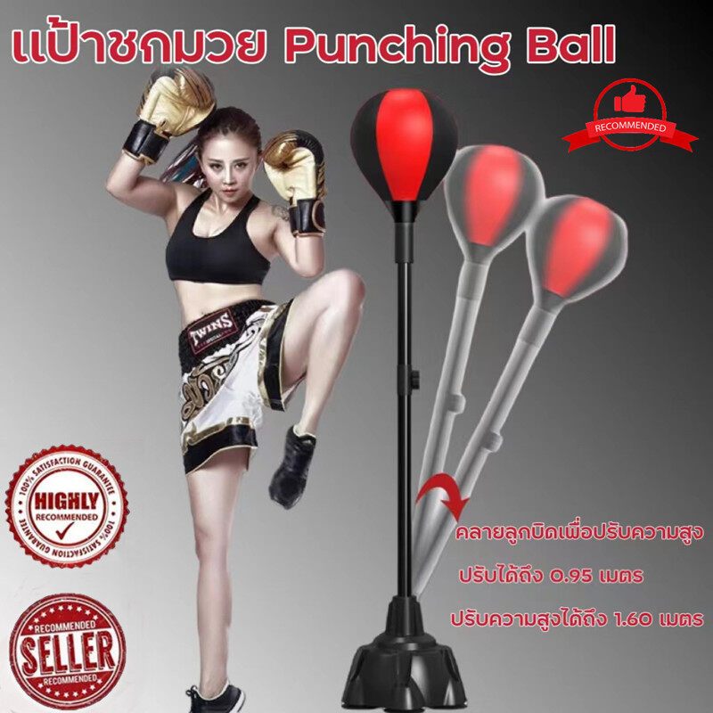 เป้าชกมวย เป้าซ้อมชก เป้าลูกมวยพอง Punching Ball กระสอบทราย กระสอบชกมวยเคลื่อนย้ายได้ง่าย ฐานมั่นคง อุปกรณ์ต่อยมวย