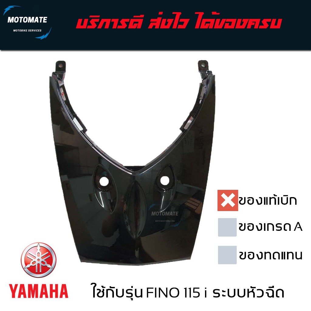 ฝาปิดแตร FINO 115 i  มีของพร้อมส่ง ของแท้เบิกศูนย์ ตัวเลือกหลายสีด้านใน ปิดแตร บังแตร 1YC-H4369-00