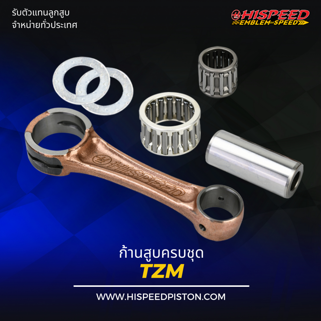 ก้านสูบ TZM | HISPEED (สินค้ามาตรฐาน)