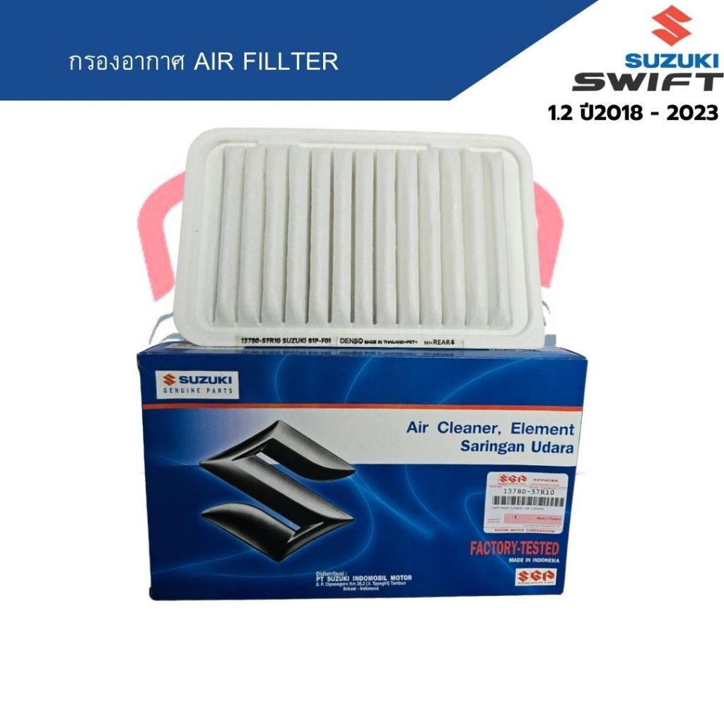 กรองอากาศ Suzuki Swift 1.2 ปี2018 - 2023 Air Fillter สวิฟ 1.2 ปี 2018 - 2023