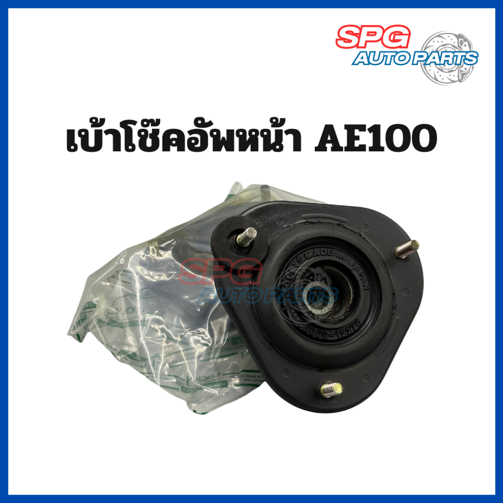 เบ้าโช๊คอัพหน้า TOYOTA COROLLA (โคโรลล่า) AE100-101, EE100-101 ปี 1991,1992,1993,1994,1995,1996 (ราคาต่อ 1 ชิ้น)