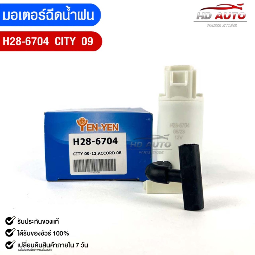 มอเตอร์ฉีดน้ำฝน HONDA CITY ปี2009 YEN YEN เยน เยน ฮอนด้า ซิตี้ H28-6704