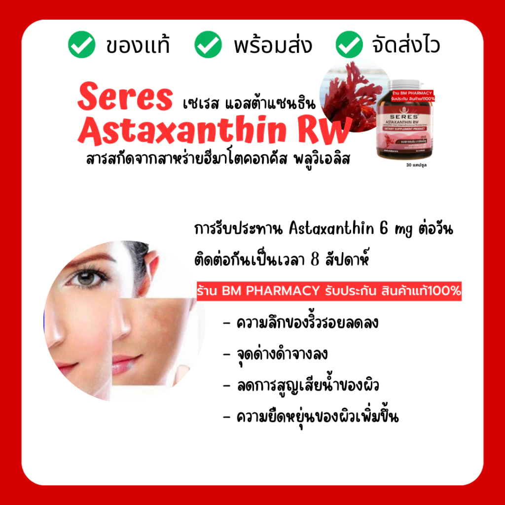 Seres Astaxanthin แอสต้าแซนธิน 30 เม็ด thumbnail 9