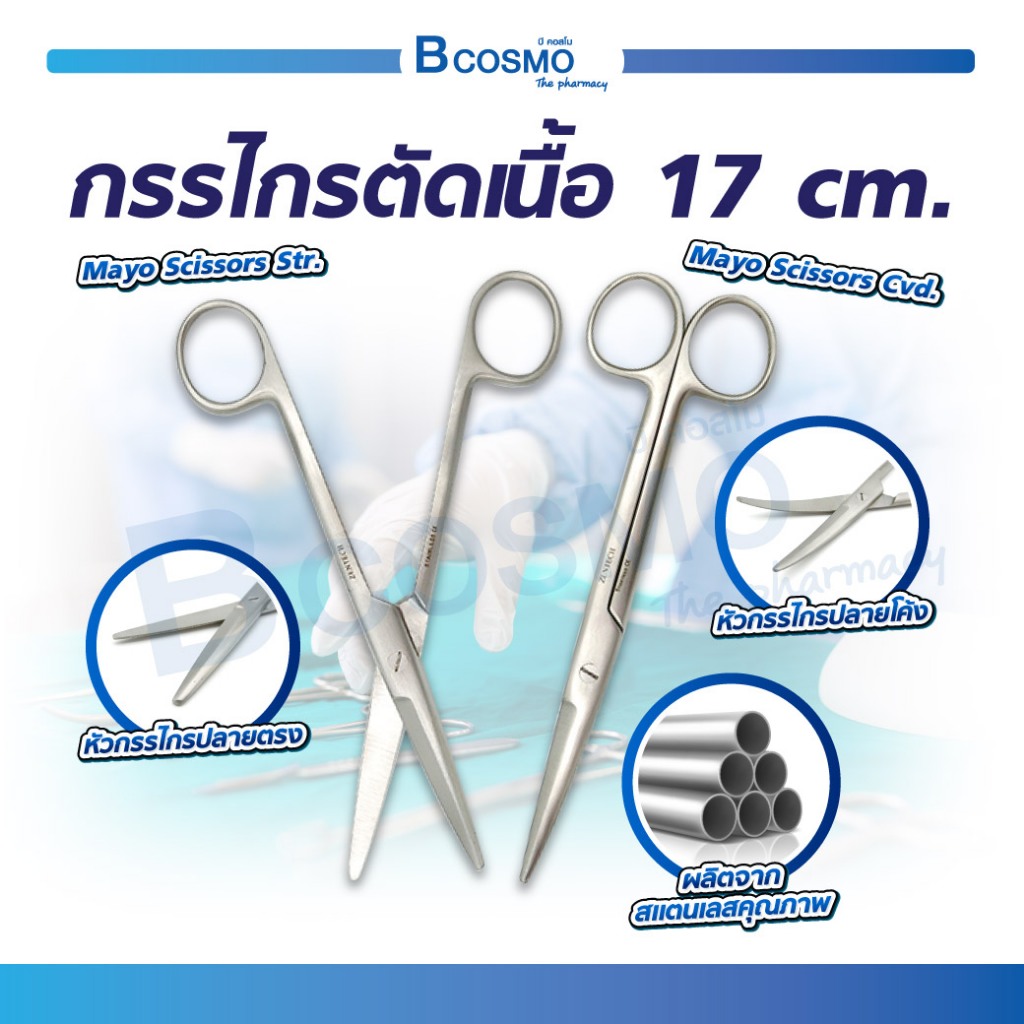 กรรไกร กรรไกรตัดเนื้อ ปลายตรง / โค้ง Mayo Scissors สำหรับตัดเนื้อเยื่อที่หนา ผลิตจากสแตนเลสคุณภาพดี ขนาด 17 ซม.