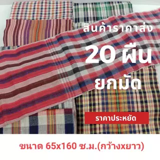 ผ้าขาวม้าราคาส่งยกมัด 20 ผืนเนื้อนิ่ม ขนาด 65x160 ซ.ม. ผ้าขาวม้าคาดเอวไม่เย็บริม ผ้าดีนิ่ม เป็นของขวัญของฝากได้ มีบริการ