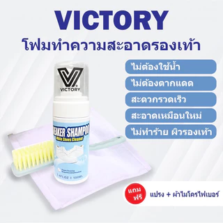 โฟม แชมพู ทำความสะอาดรองเท้า Victory แถมฟรี แปรงขัดและผ้าเช็ดรองเท้า