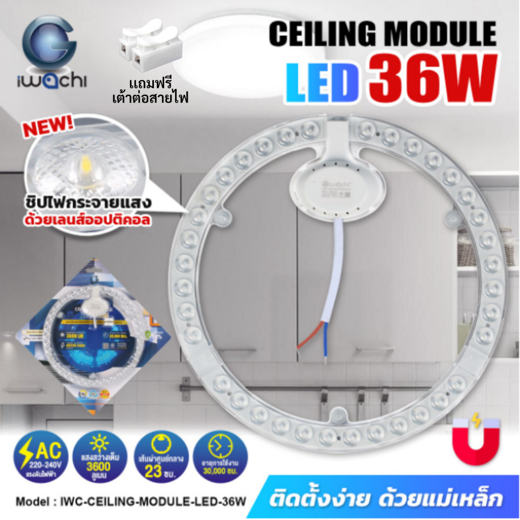 IWACHI แผงไฟแม่เหล็ก ไฟเพดาน รุ่น 36W IWC-CEILING-MODULE-LED-36W