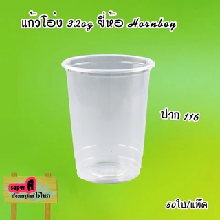 แก้วพลาสติกใส ตราฮอร์นบอย ขนาด 24,26,28,30,32 ออนซ์ ปาก 116mm มีฝาปิด (สั่งแยก) ฝาโดมเจาะรู/ไม่เจาะรู