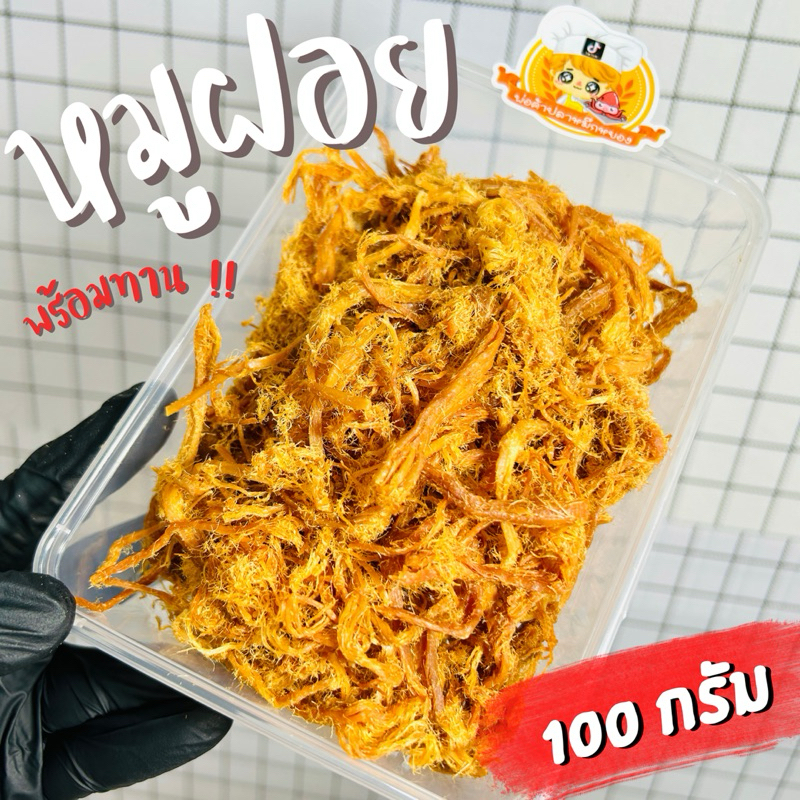 หมูฝอย พร้อมทาน ( ขนาด 100 กรัม )