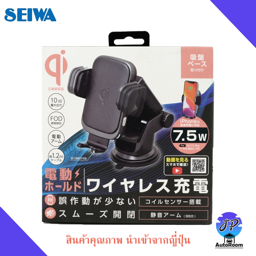 SEIWA ที่วางโทรศัพท์แท่นชาร์จไร้สายอัตโนมัติ แบบดูด Auto Wireless Charge Holder - D586