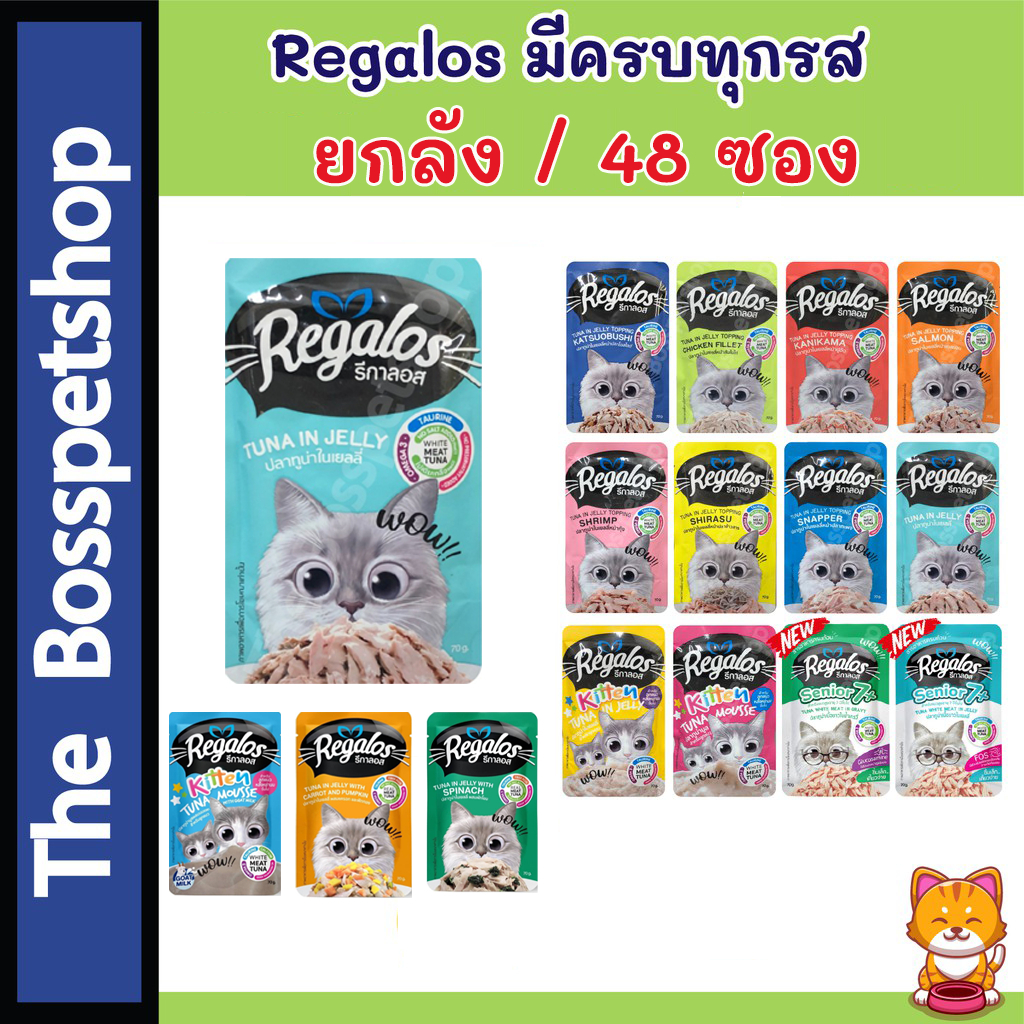 💥ยกลัง 48 ซอง❗ ❗ รีกาลอส Regalos เพ้าซ์ (48 ซอง) อาหารแมวเปียก  อร่อยโดนใจ‼️ 70 กรัม 🙏🏻อ่านก่อนสั่ง🙏🏻💥