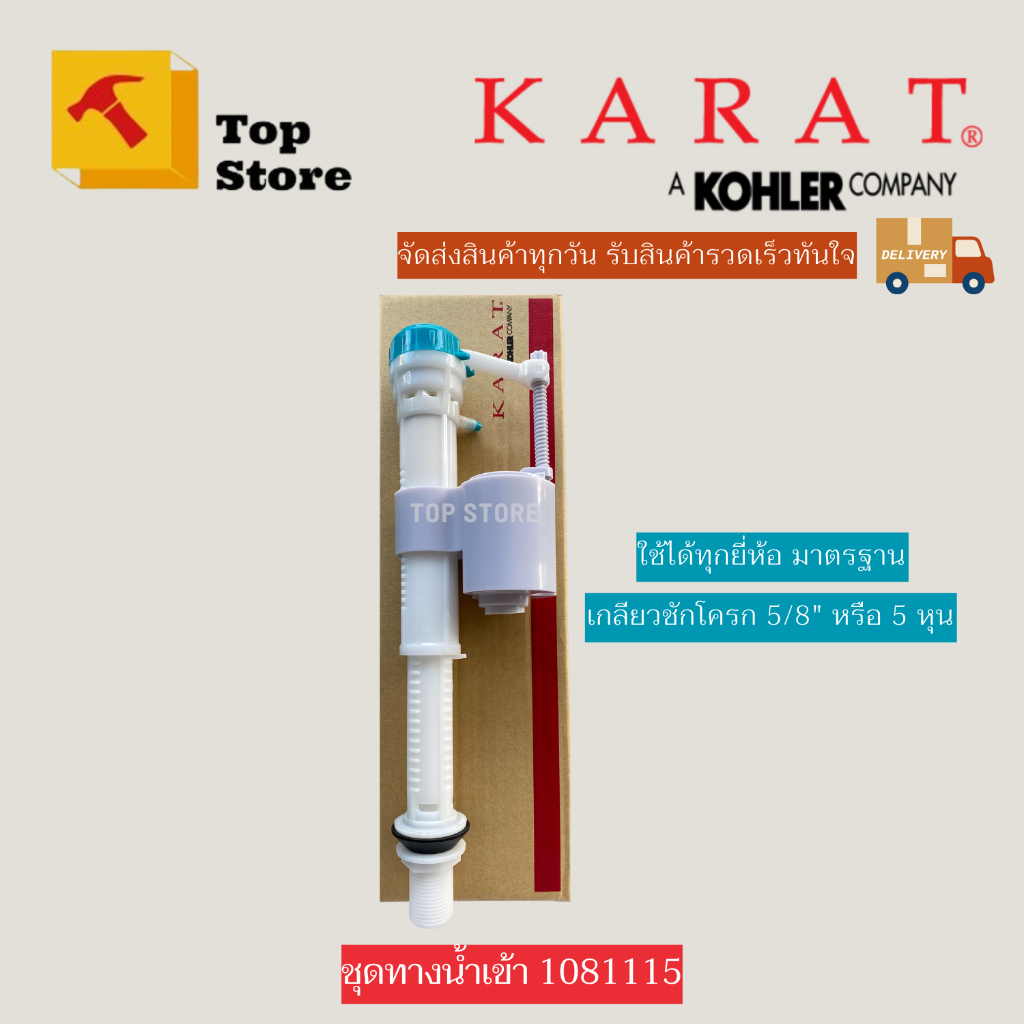 TOP STORE วาล์วน้ำเข้า 1081115-SP KARAT กะรัต แท้ 100% วาล์วน้ำเข้าชักโครก