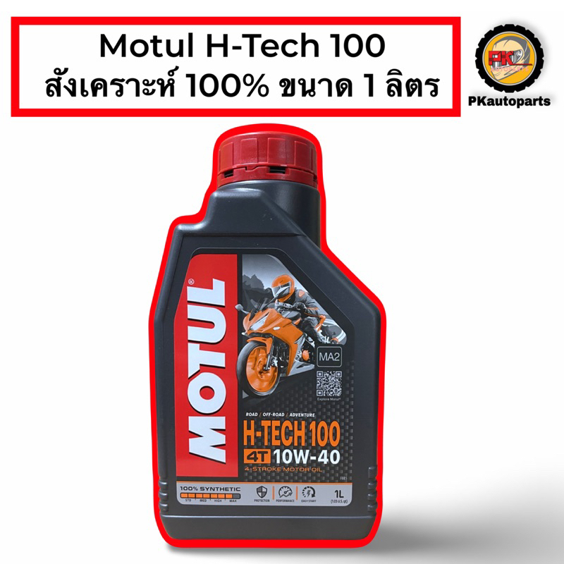 น้ำมันเครื่อง Motul 4T H-Tech100 10w40 ขนาด 1 ลิตร สังเคราะห์100%
