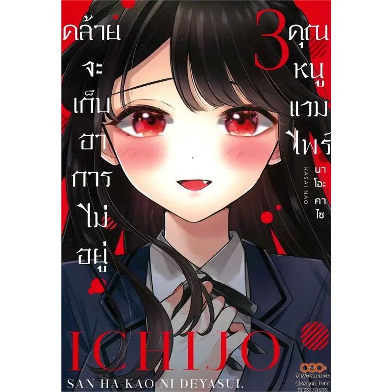 คุณหนูแวมไพร์คล้ายจะเก็บอาการไม่อยู่ เล่ม 1 - 3 จบ (หนังสือการ์ตูน มือหนึ่ง) by unotoon
