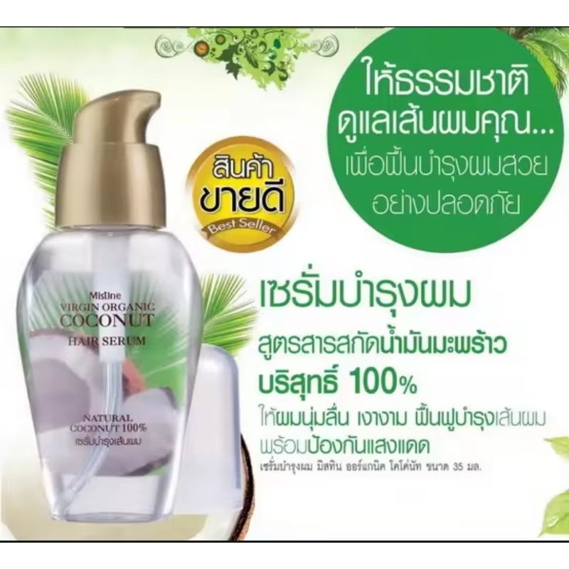 🥥MISTINE​ COCONUT HAIR SERUM35ML.มิสทินโคโคนัทแฮร์เซรั่ม35มล.