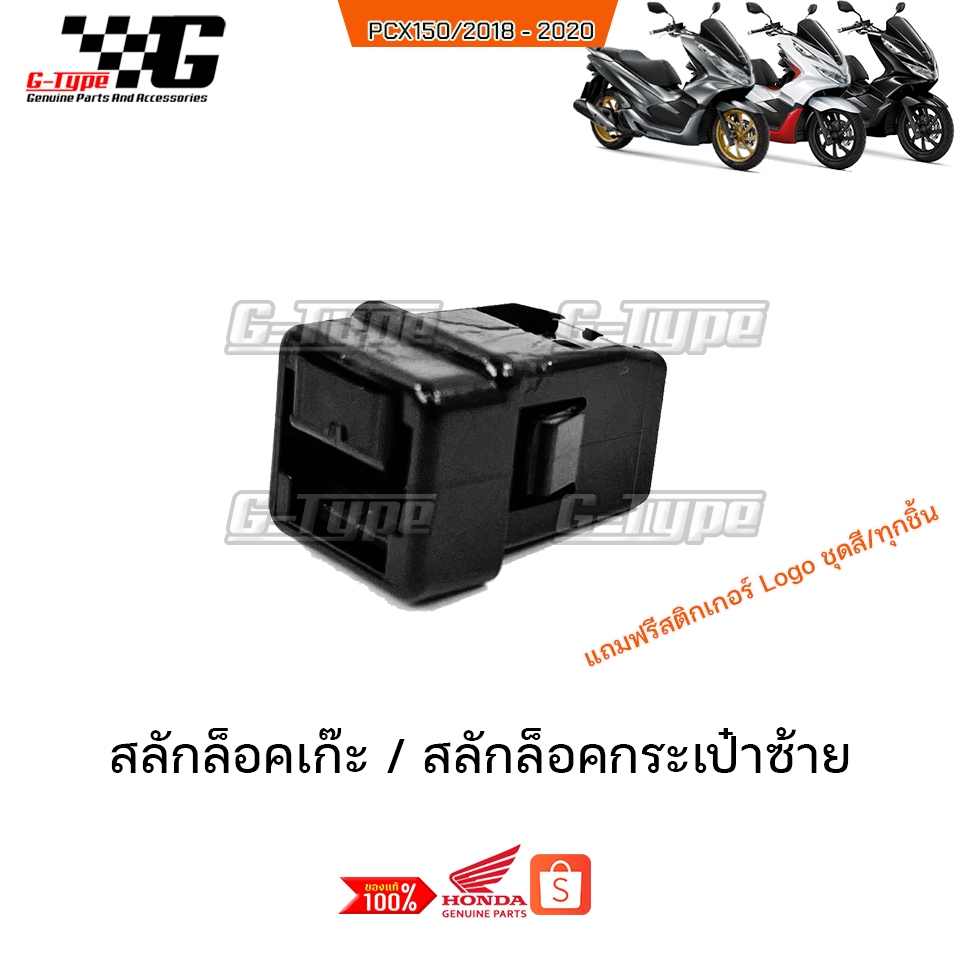 สลักล็อคช่องเก็บของ PCX 150 (2018-2020) ของแท้เบิกศูนย์ by Gtypeshop อะไหลแท้ Honda Yamaha (พร้อมส่ง) K97/ 81142-K01-90